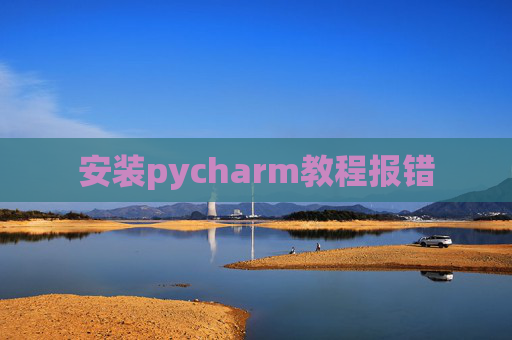 安装pycharm教程报错