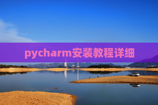 pycharm安装教程详细