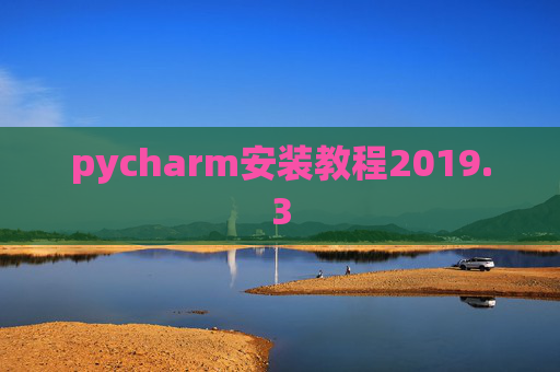 pycharm安装教程2019.3