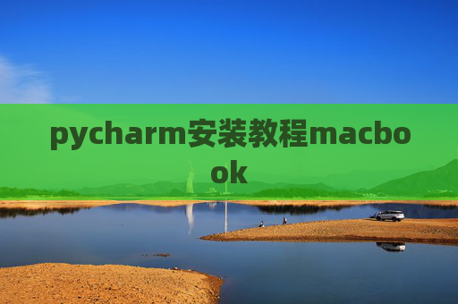 pycharm安装教程macbook